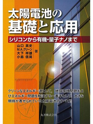 cover image of 太陽電池の基礎と応用